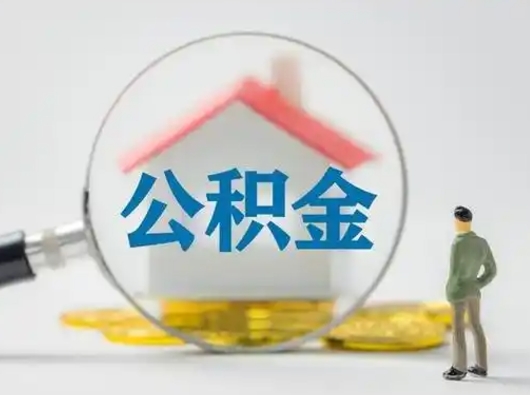 武穴离职的时候可以取公积金吗（离职能取住房公积金吗）